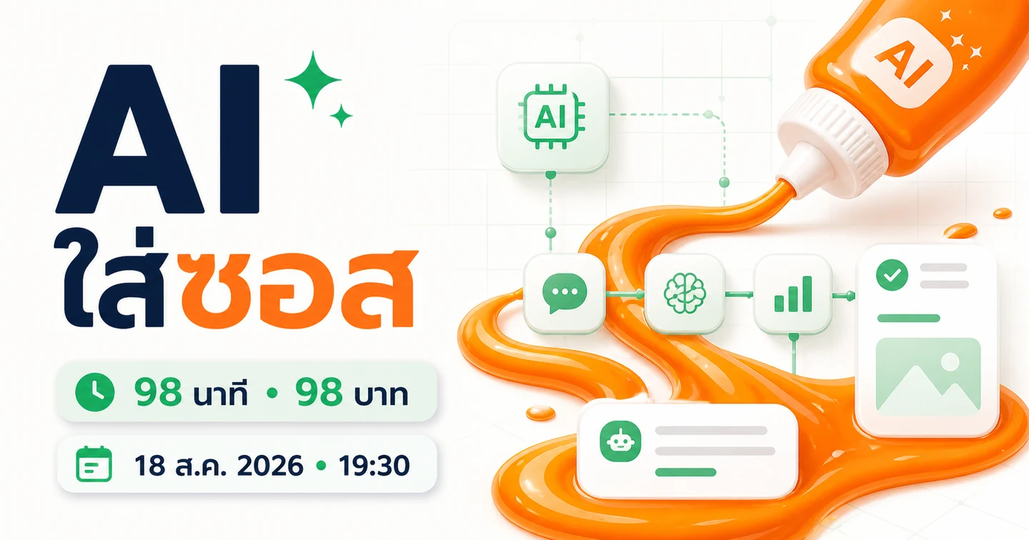 AI ใส่ซอส 98 นาที 98 บาท วันที่ 18 สิงหาคม 2026 เวลา 19:30 น.