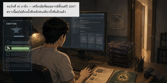 เรื่องเล่าจากโรงตีเหล็ก ตอนที่ 10 — ก้าวที่ 10
