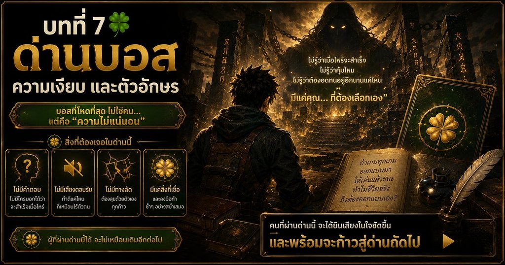 บทที่ 7 ด่านบอส — ความเงียบ และตัวอักษร