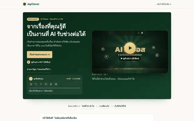 หน้าห้องเรียน AI ใส่ซอส พร้อมวิดีโอตัวอย่างและแถบรางวัลการเรียน