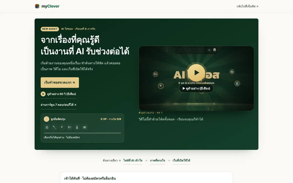 หน้าห้องเรียน AI ใส่ซอส พร้อมวิดีโอตัวอย่างและแถบรางวัลการเรียน