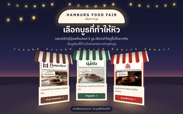 ลานงาน Hamburg Food Fair ยามค่ำ มีบูธ Homechew นุ่มจัง และเชื่อปากกู