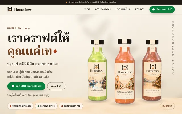 หน้าแรกเว็บ Homechew ขวดซอส 3 รสบนพื้นครีม